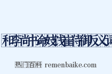 和李尚书命妓饯崔侍御反义词是什么意思的图片